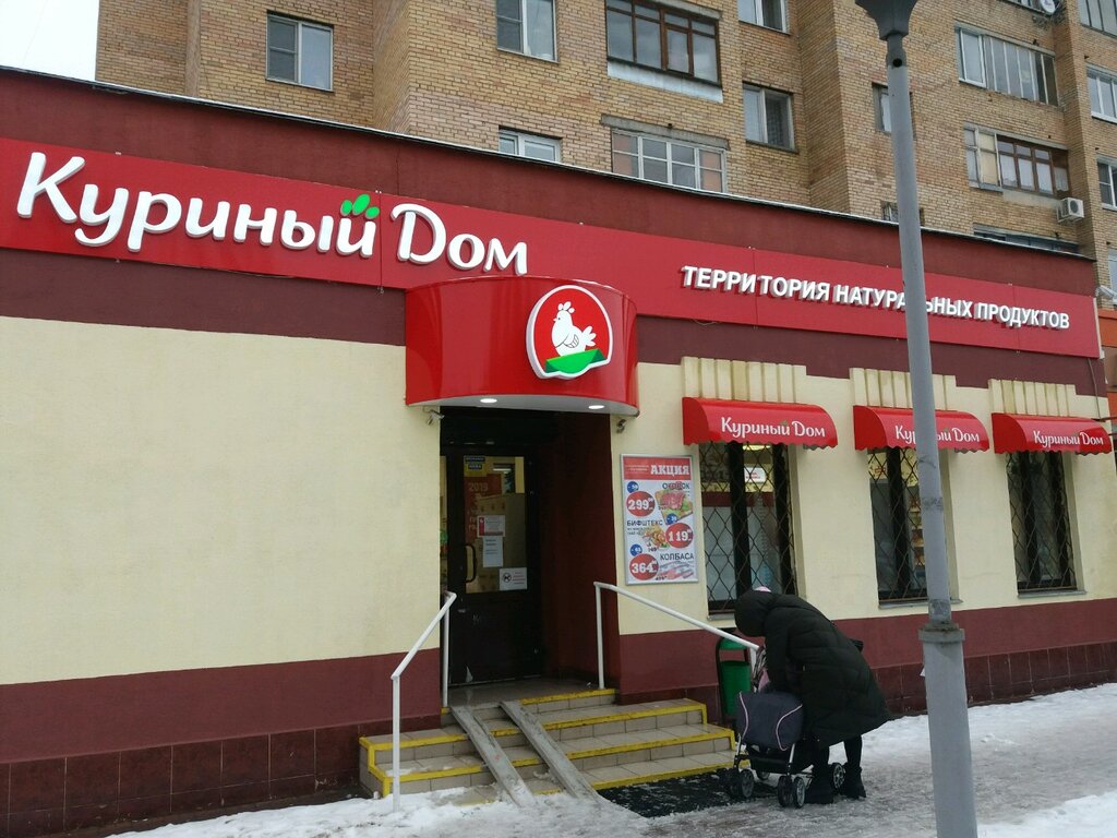 Магазин продуктов Куриный дом, Балашиха, фото