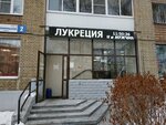 Лукреция (Komsomolskaya Street, 2), clothing store
