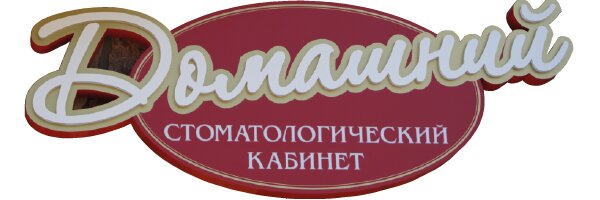 Домашний