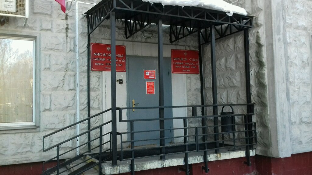 Justice of the peace Судебный участок мирового судьи № 55 района Теплый стан, Moscow, photo
