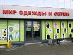 Мир одежды и обуви (Michurina Street, 12к2), clothing store