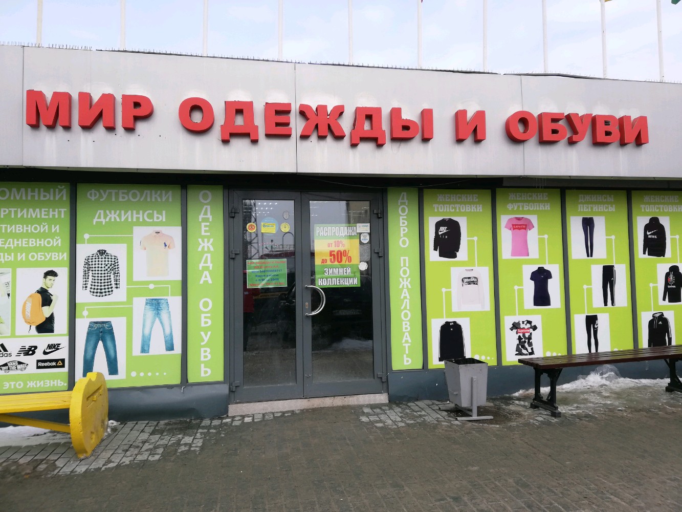 Детский мир ул мичурина 2 фото Отзывы о "Мир одежды и обуви" на Сибирской, Новосибирск, улица Мичурина, 12, кор