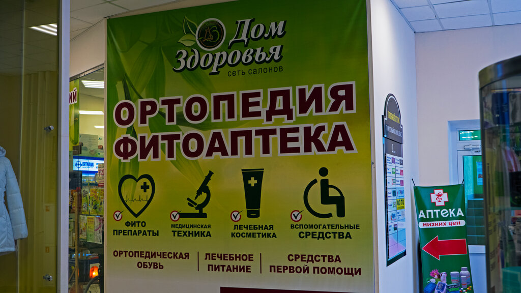 Ортопедический салон Дом Здоровья, Сергиев Посад, фото