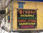 Ognivo (Geroya Ryabtseva Street, 23), tobacco and smoking accessories shop