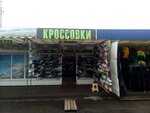 Кроссовки (Minsk, Centralny City Administrative District), sportswear and shoes