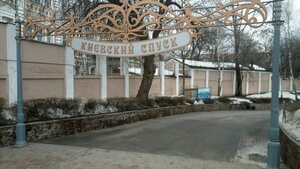 Киевский спуск (Gomiel, Kijeŭski spusk), atracción