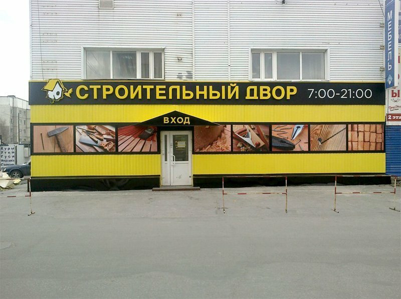 Строительный магазин Строительный двор, Сургут, фото