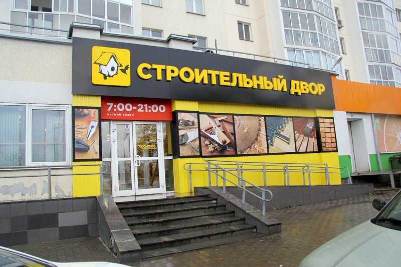 Hardware store Stroitelniy dvor, Yekaterinburg, photo