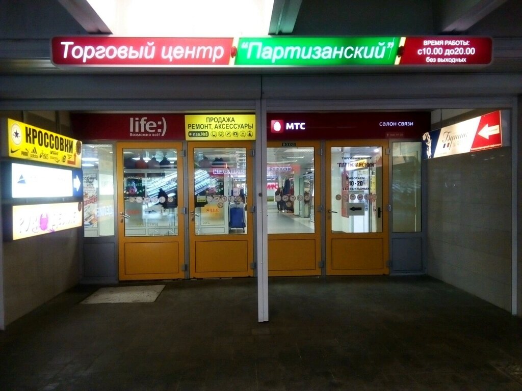Магазины На Партизанской В Минске