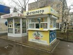 Stoloto (Leninskiy rayon, mikrorayon № 2, Artyoma Street, 49А), loterías