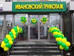 Ивановский трикотаж (Usachyova Street, 29к3) ، متجر ملابس