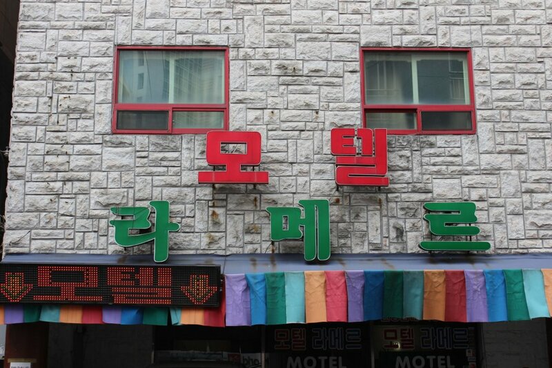 Гостиница Ramer Motel Busan в Пусане