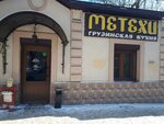 Метехи (40 let Oktyabrya Avenue, 61), cafetería