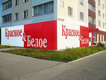 Krasnoe&Beloe (Planovaya Street, 52), tienda de productos
