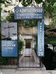 Компас-право (улица Льва Толстого, 20) ، خدمات قانونية