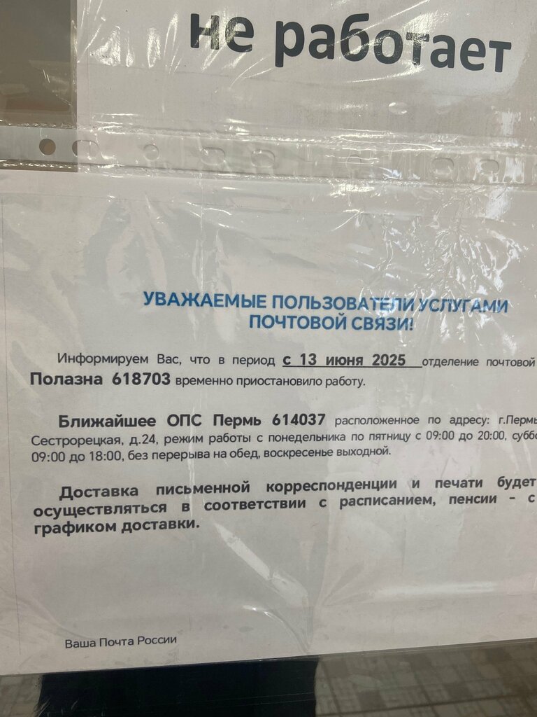 Post office Отделение почтовой связи № 618703, Perm Krai, photo