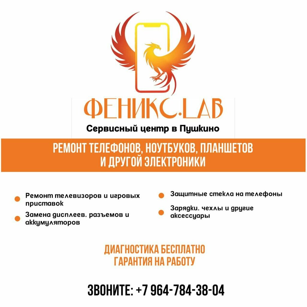 Ремонт телефонов Феникс. lab, Пушкино, фото