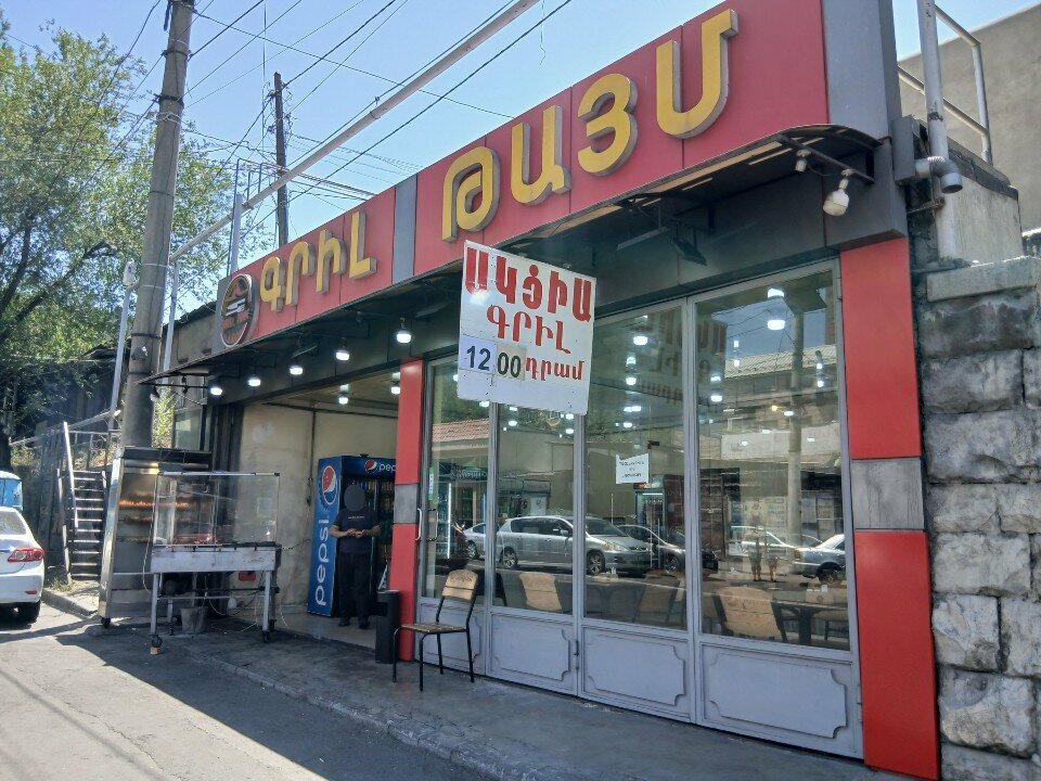 Fast food Gril Time, Yerevan, photo