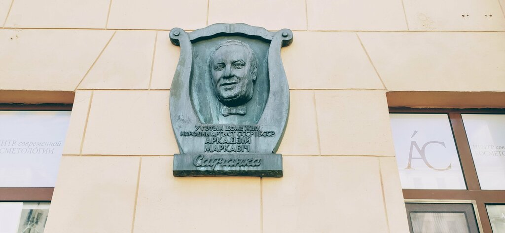 Memorial plaque, foundation stone Савченко А. М., Minsk, photo