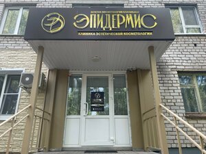 Эпидермис (pereulok Kuvykina, 1), cosmetology