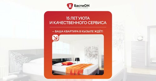 Апартаменты БастиON в Республике Тыва