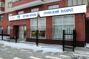 Гостиница Греческий Олимп в Новосибирске