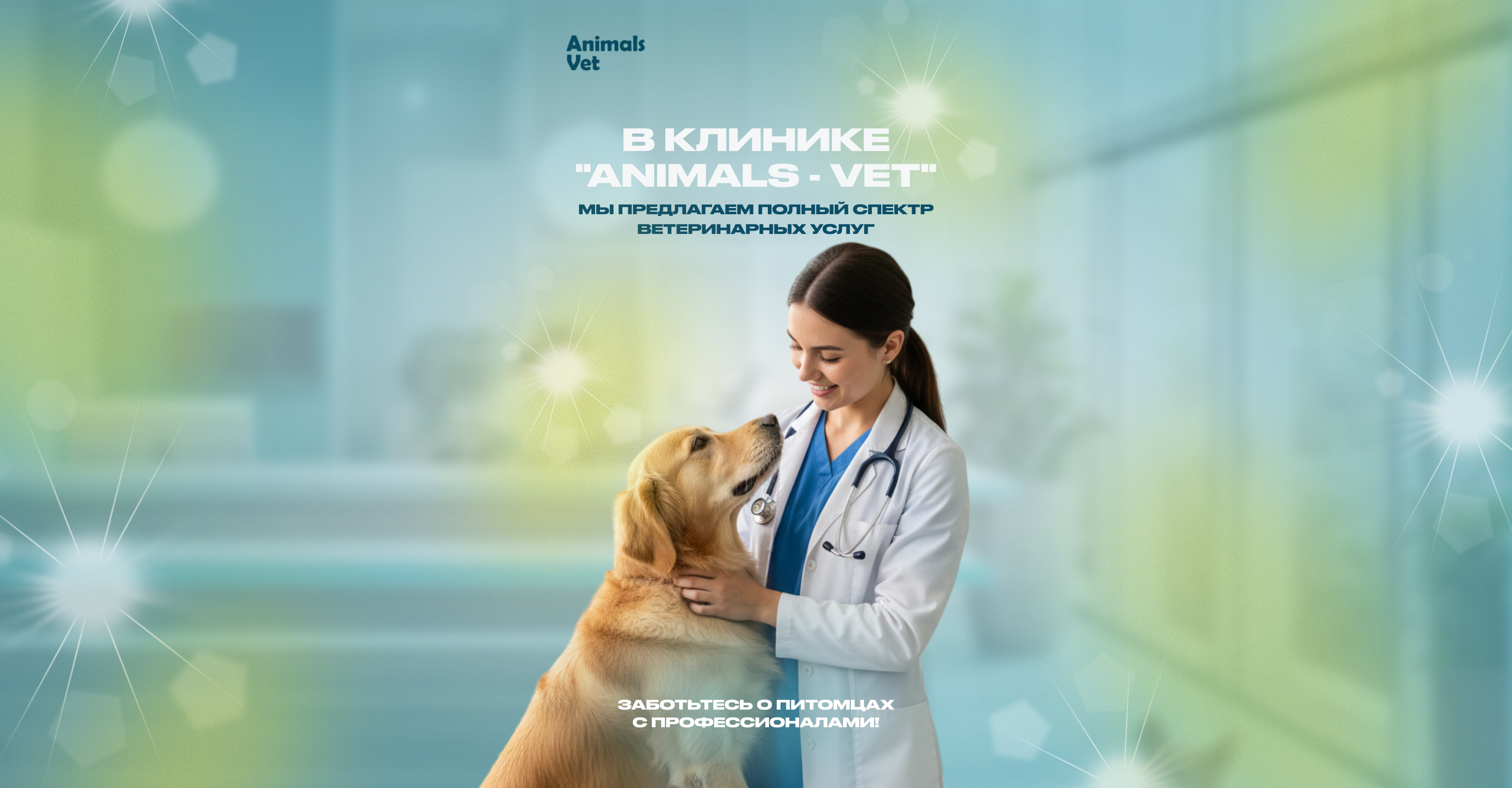 Animals - Vet - фото 1