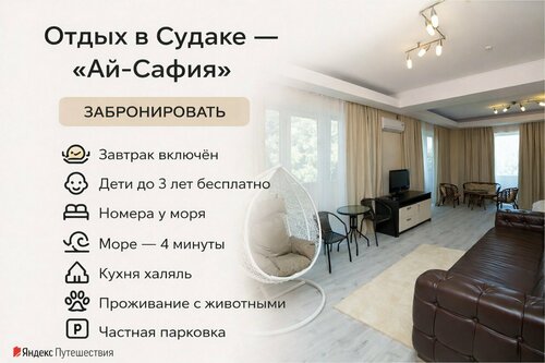 Иное жильё Ай Сафия в Крыму