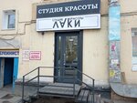 Лаки (Pushkina Street, 27Б), beauty salon