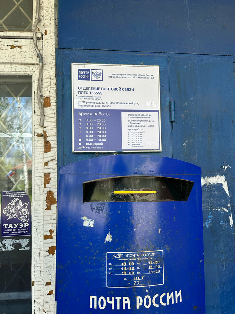 Post office Otdeleniye pochtovoy svyazi Ples 155555, Plyos, photo