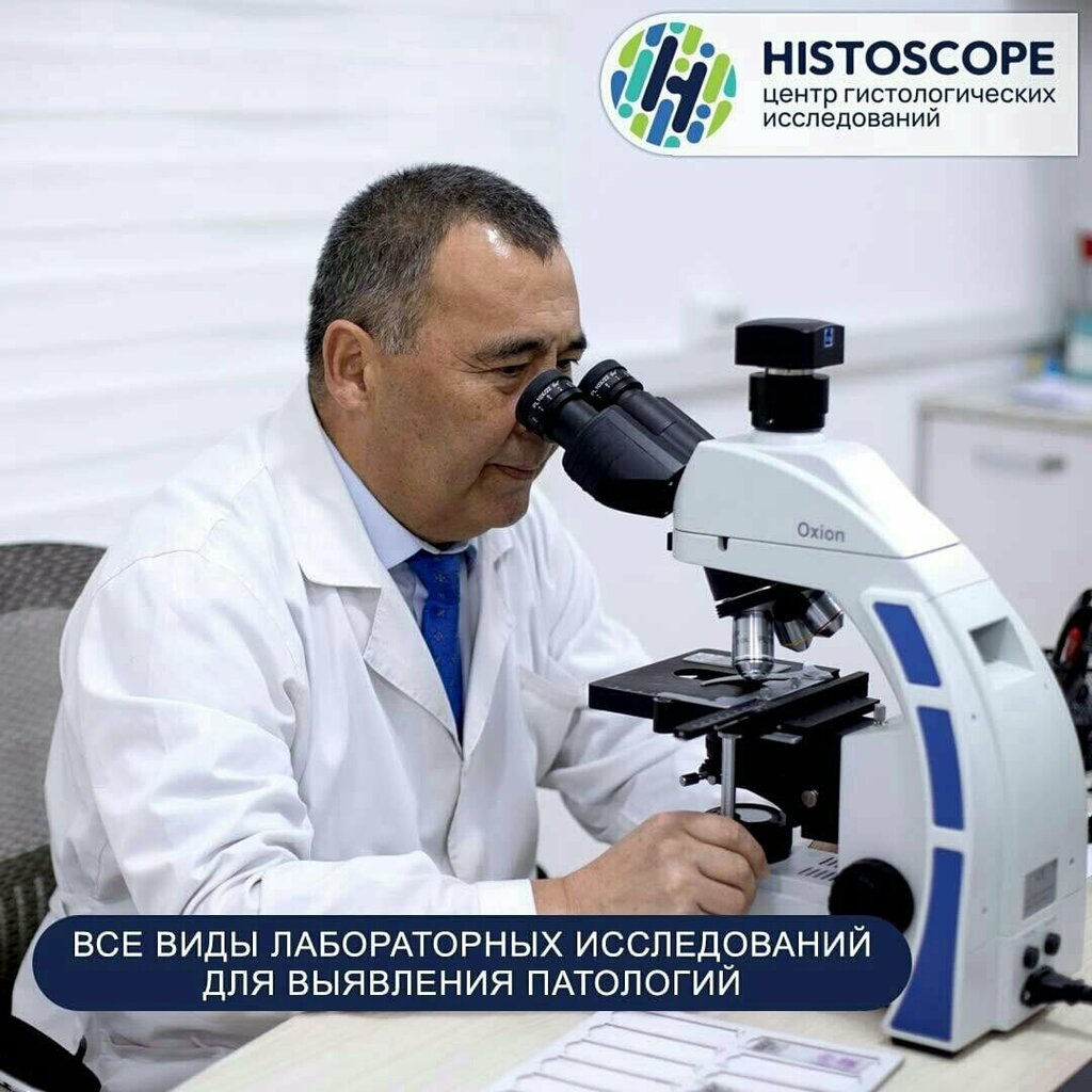 Medical laboratory Центр гистологических исследований Histoscope, Bishkek, photo