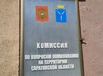 Комиссия по вопросам помилования на территории Саратовской области (ulitsa imeni A.M. Gorkogo, 55), government ministries, services