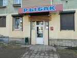 Magazin Rybak (Ordzhonikidze Street, 41/78) ، لوازم صيد
