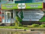 Магазин мусульманских товаров Имран (Gornyakov Avenue, 29), clothing store
