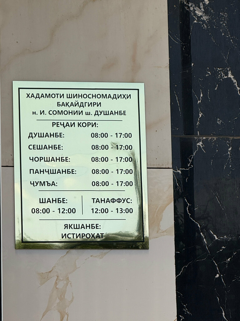 Passport and migration authorities Паспортно-регистрационная служба района Исмоили Сомони-1, Dushanbe, photo