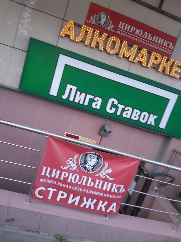 Beauty salon Цирюльникъ, Kotelniki, photo