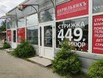 Цирюльникъ в Девяткино (Tsentralnaya Street, 40Б) ، مصففو الشعر
