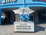 Кобринское мороженое (Dziarzhynskaga Avenue, 126) ، مثلجات