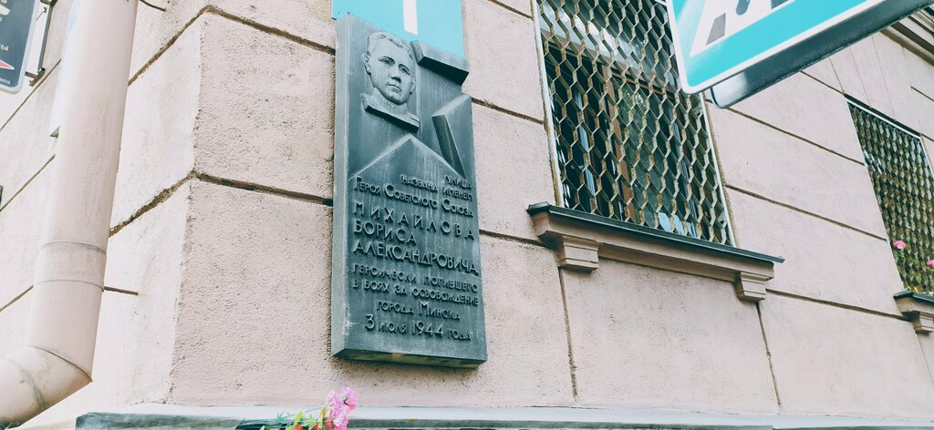 Мемориальная доска, закладной камень Б.А. Михайлову, Минск, фото