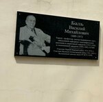 В.М. Баль (Kubanskaya Street, 1), memorial plaque, foundation stone