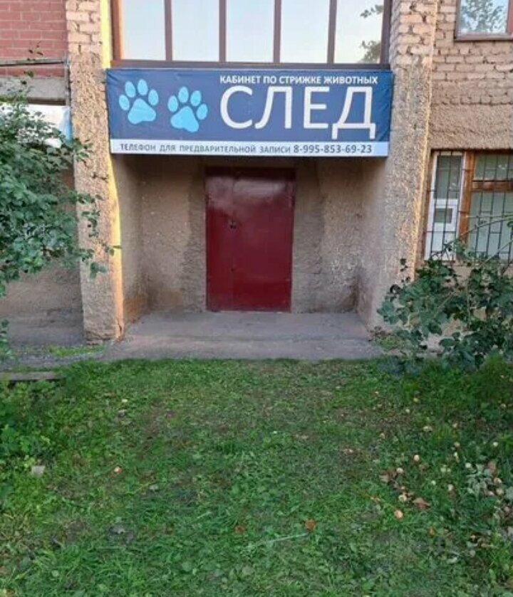 Pet salon Груминг След, Buguruslan, photo