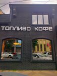 Топи за Топливо (Tsentralniy City administrative district, Tsentralniy Microdistrict, Krasnoarmejskaya Street, 33А) ، مقهى