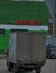 Фермер (Domodedovo, Belye Stolby Subdistrict, Avenariusa Street, 20А), butcher shop