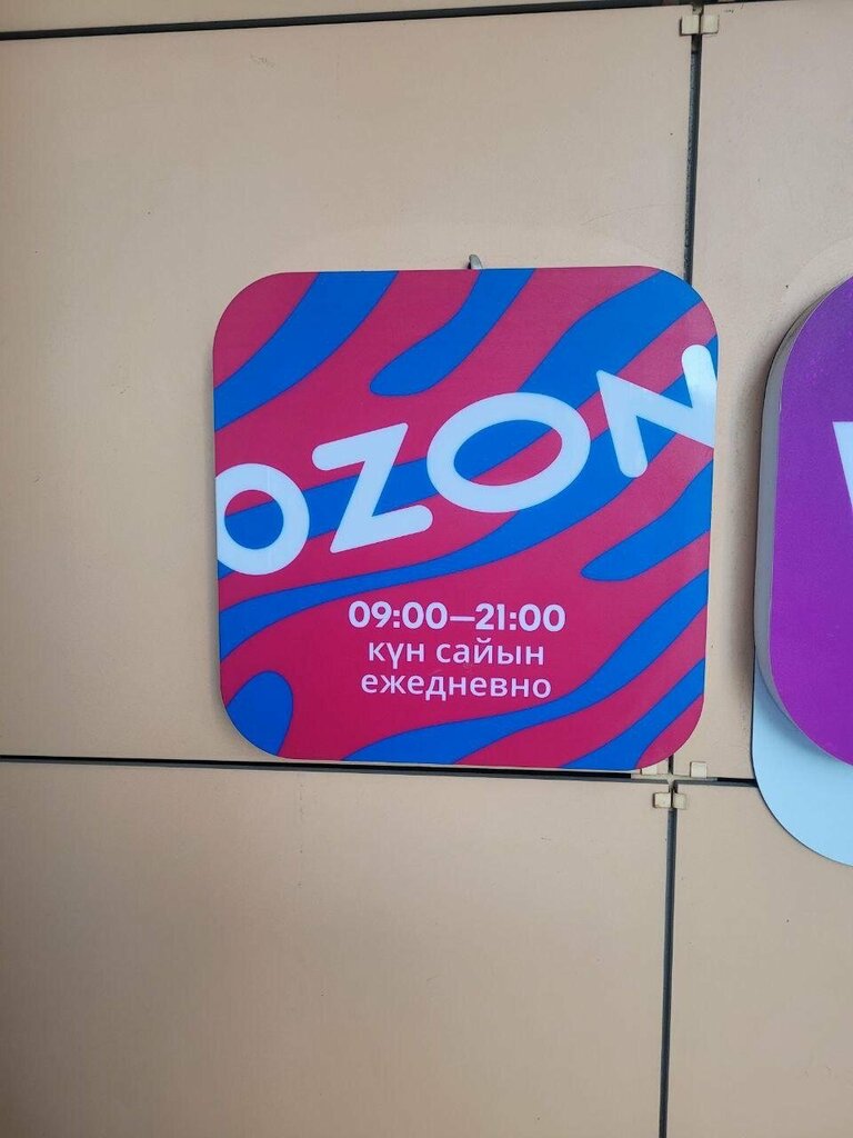 Point of delivery Ozon, Moscow, photo