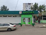 Avoska (Shosseynaya Street, 4к3), grocery