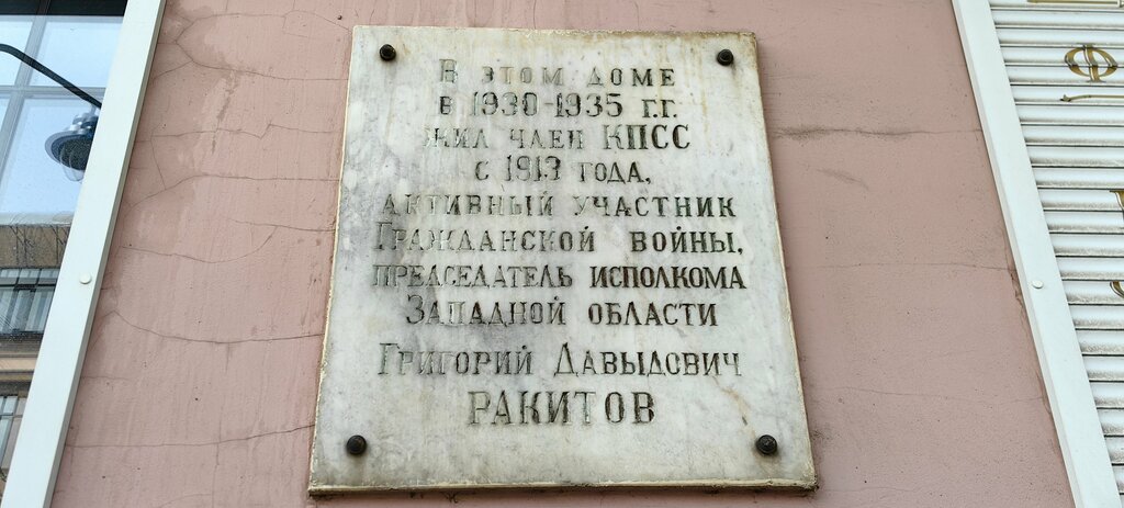 Memorial plaque, foundation stone Г. Д. Ракитов, Smolensk, photo