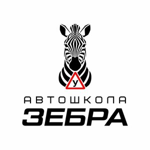 Логотип автошколы «Зебра»
