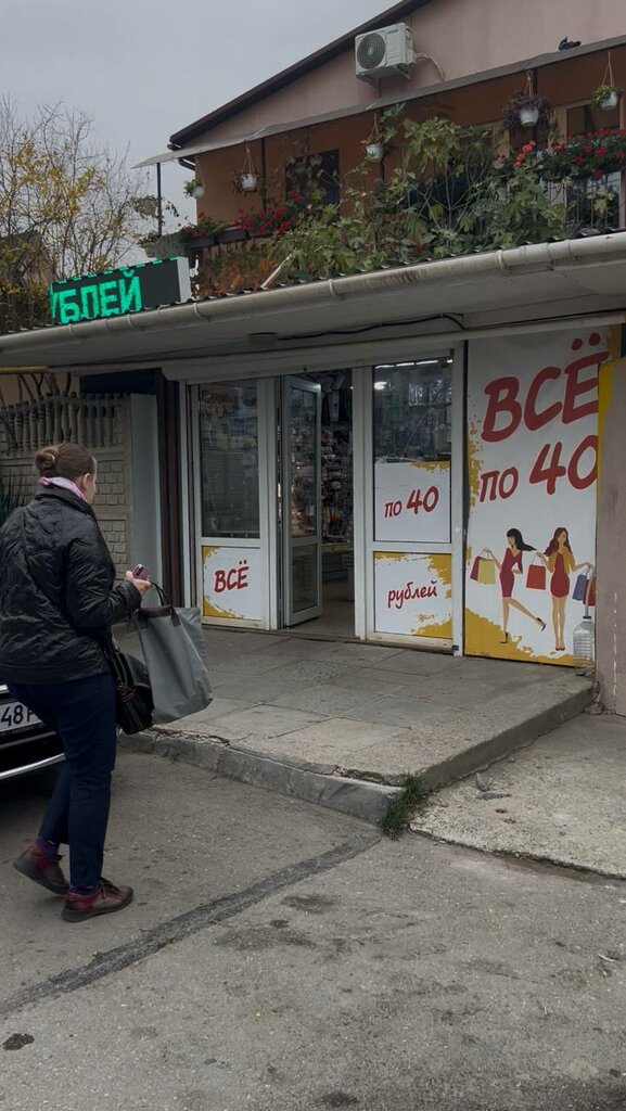 Fixed price shop Все по 40 рублей, Alushta, photo