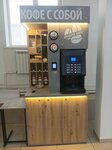 Кофе с собой (ulitsa Fomina, 15), coffee machine