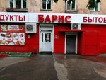 Baris (Gagarina Street, 55) ، محل بقالة